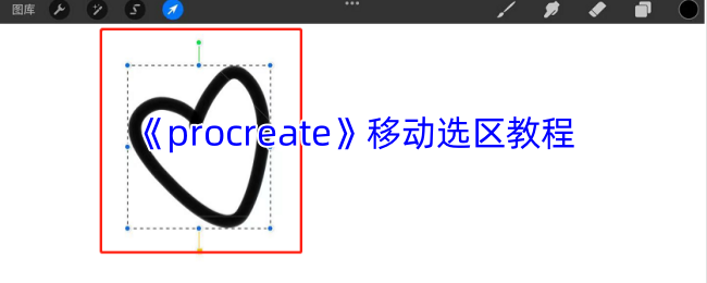 掌握Procreate移动选区技巧，提升创作效率——手游画师必备攻略