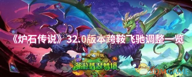 手游攻略 | 炉石传说32.0版本跨鞍飞驰调整详解：核心改动与高效解决方案
