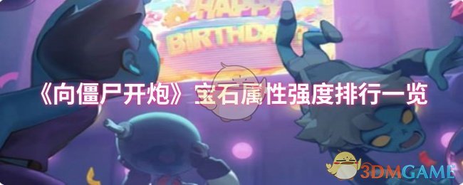 「向僵尸开炮宝石属性哪家强？详细排行榜揭示最佳选择！」