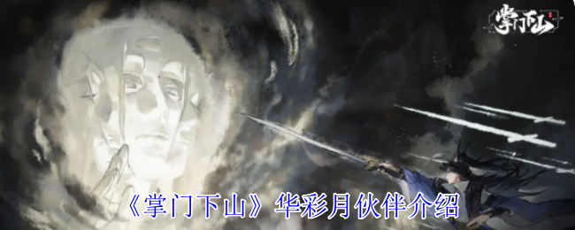 掌门下山手游攻略：华彩月伙伴技能详解，提升战力秘诀