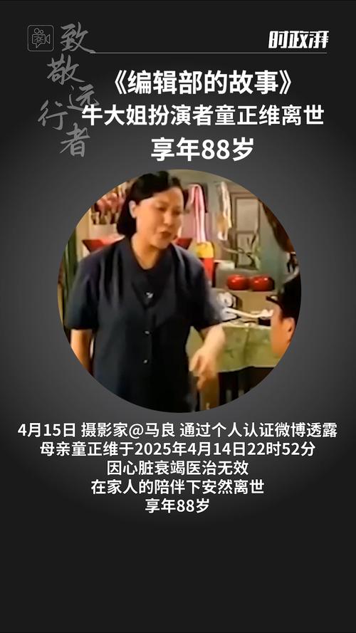 惊闻编辑部的故事牛大姐扮演者离世，享年88岁，她的传奇人生有哪些不为人知的秘密？