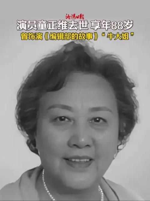 惊闻编辑部的故事牛大姐扮演者离世，享年88岁，她的传奇人生有哪些不为人知的秘密？