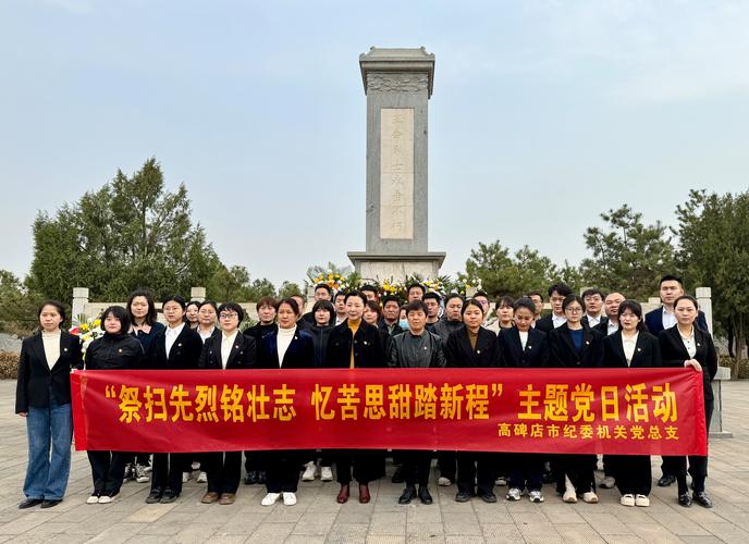 济南市不动产登记中心清明祭扫,传承精神助力新征程 济南市不动产登记中心清明祭扫,传承精神助力新征程