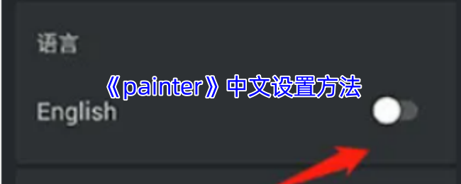 如何设置Painter手游中文界面？详尽攻略与实用技巧
