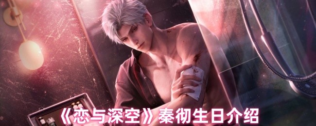 手游攻略：揭秘恋与深空秦彻生日活动，如何高效获得奖励？