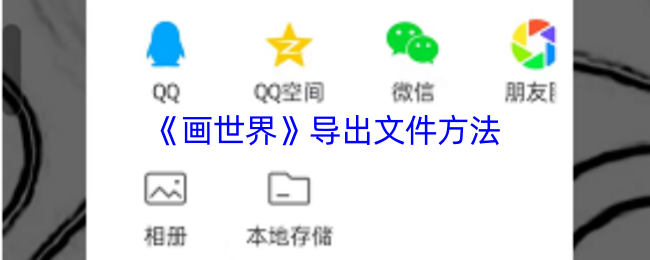 画世界手游攻略：轻松导出文件，提升创作效率！