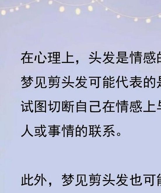 梦见别人给我剪头发意味着哪些？解密背后深意，揭开心理暗示！