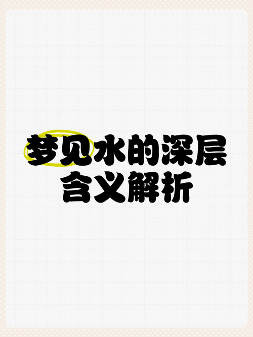 梦见水面代表哪些？揭秘背后的心理象征与高效解决方案