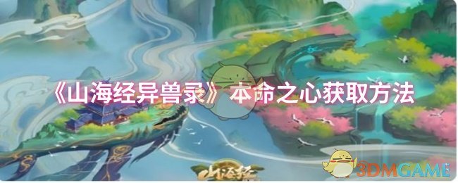 山海经异兽录本命之心速获得指南：揭秘高效攻略技巧