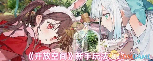 畅玩开放空间：新手攻略，快速提升游戏技巧！