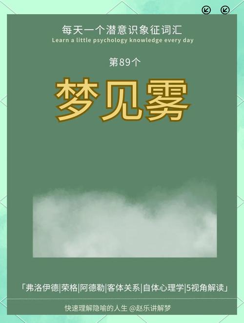 梦见迷雾的深层寓意解读梦境对生活的潜在影响