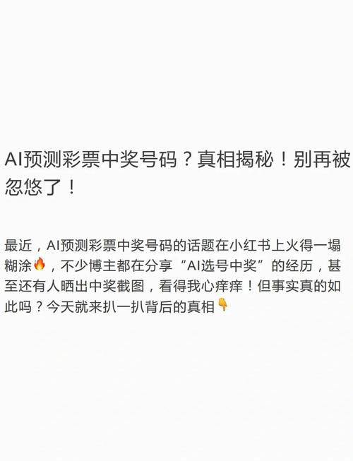 揭开彩票预测之谜：2025年3月23日AI真的能选号吗？提高中奖概率的必看策略！