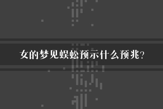 梦见小蜈蚣预示哪些？解读周公解梦中的寓意与心理分析