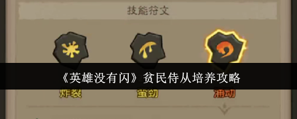 英雄没有闪平民侍从培养攻略：免费获取大师级技巧，助你迅速提升战力！