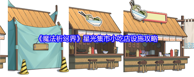 如何高效经营魔法祈幻界星光集市小吃店？专业攻略来帮你！