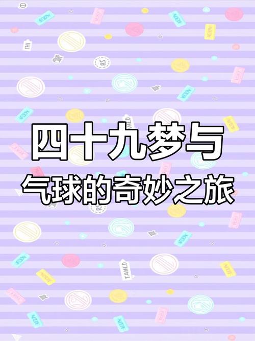 梦见气球意味着哪些？解读潜意识信号 vs 现实生活暗示