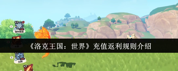 为什么洛克王国：世界充值返利规则对你的游戏体验如此重要？了解关键策略！