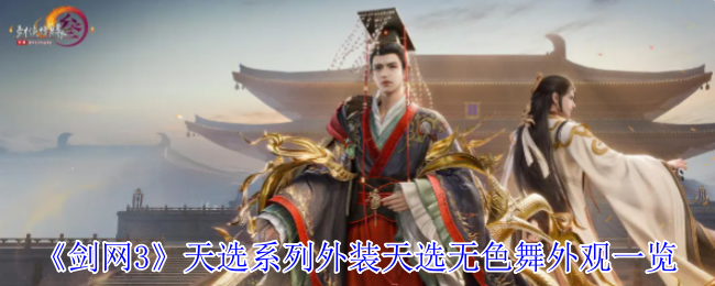 剑网3天选无色舞外观详解：独特设计与获取攻略