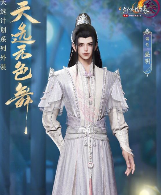 剑网3天选无色舞外观详解：独特设计与获取攻略
