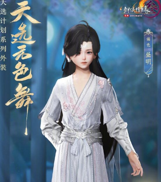 剑网3天选无色舞外观详解：独特设计与获取攻略