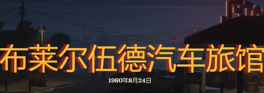 你知道如何高效探索布莱尔伍德汽车旅馆吗？勇闯死人谷：暗黑之日最佳攻略揭秘！
