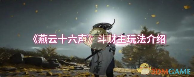 手游攻略秘籍：燕云十六声斗财主轻松取胜策略