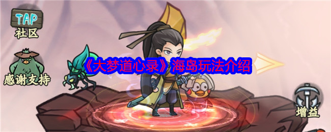 你了解大梦道心录海岛玩法的秘诀吗？