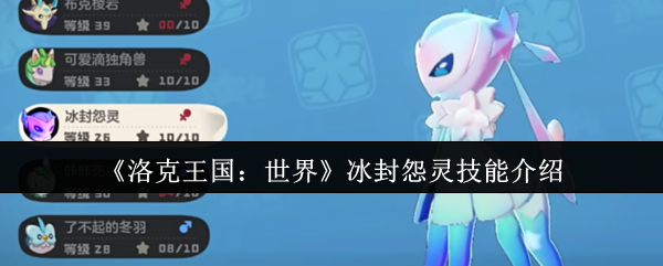 如何掌握洛克王国：世界冰封怨灵的致胜技能？深入解析与实战心得！