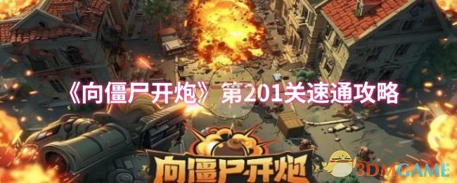 手游攻略揭秘：如何轻松速通向僵尸开炮第201关？