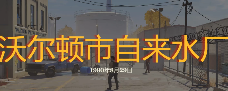 如何高效探索沃尔顿自来水厂？掌握勇闯死人谷：暗黑之日的制胜秘诀！