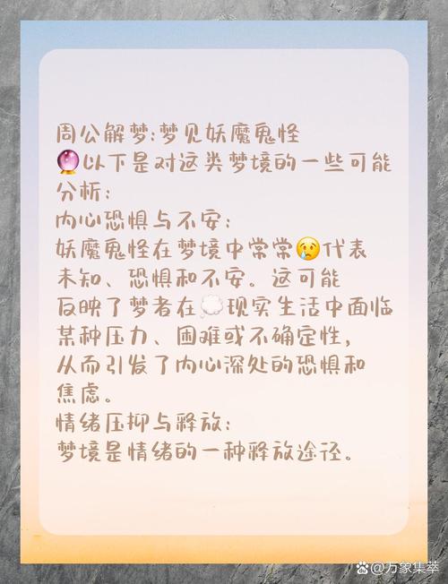 梦见妖怪预示哪些吉凶？心理解读与化解方法探索！