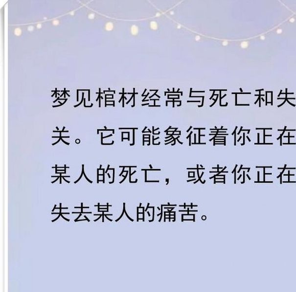 梦见棺尸意味着哪些？探索背后的心理解读与高效应对策略