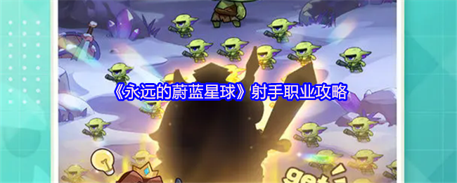 如何成为永远的蔚蓝星球射手大师？掌握顶尖技巧与策略！