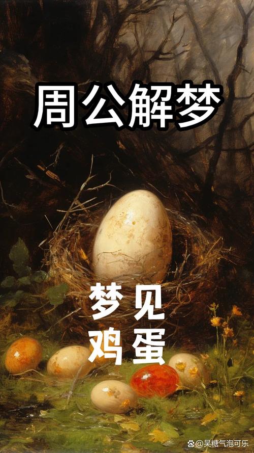 梦见蛋类象征解析揭示潜藏的心理暗示与人生启示