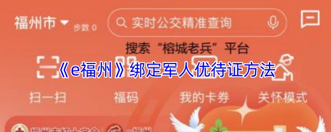 如何在e福州中快速绑定军人优待证？