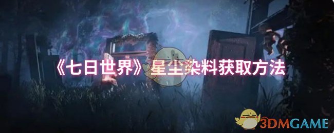七日世界星尘染料获取攻略：高效解决方案揭秘！