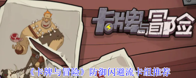 手游攻略：掌握卡牌与冒险防御闪避流卡组，助你轻松称霸游戏！