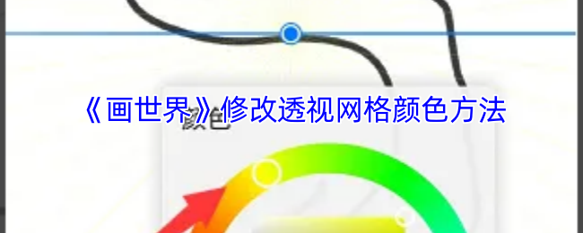 轻松掌握画世界透视网格颜色修改技巧，提升创作效率