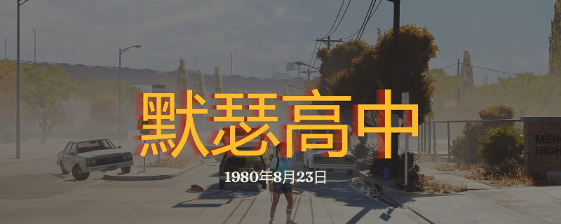 勇闯死人谷：如何在默瑟高中里迅速找到珍稀资源？