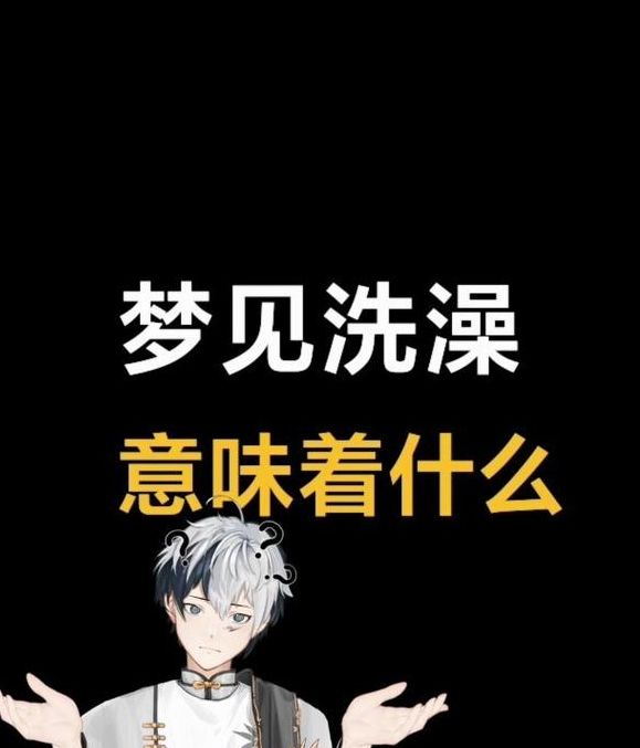 解梦权威梦见洗澡被看见的背后寓意及心理分析