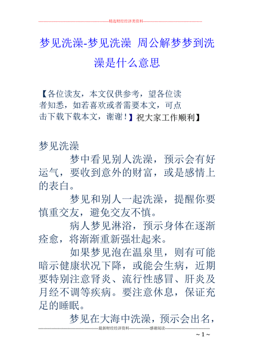 解梦权威梦见洗澡被看见的背后寓意及心理分析