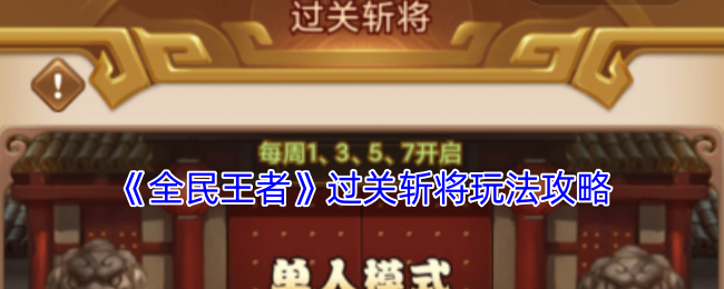 如何在全民王者中过关斩将？掌握制胜攻略的秘诀！