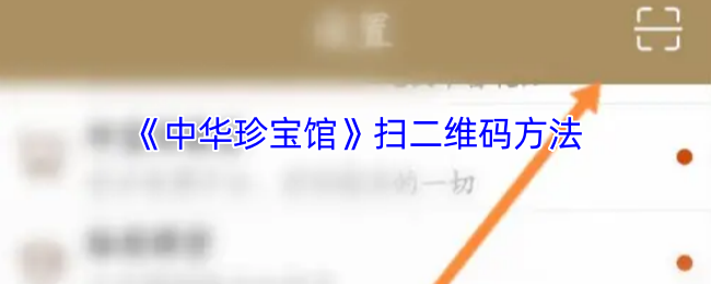 轻松扫描！获取中华珍宝馆手游攻略二维码技巧指南