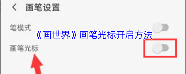 如何快速开启画世界中的画笔光标？