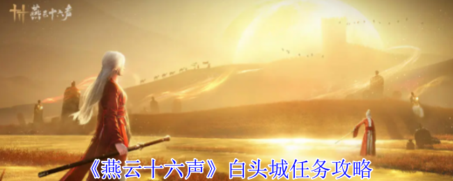 白头城任务高效攻略：快速掌握燕云十六声核心技能