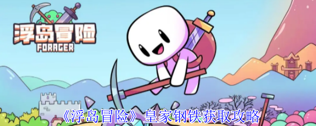如何快速获取皇家钢铁？揭秘浮岛冒险中的策略与技巧