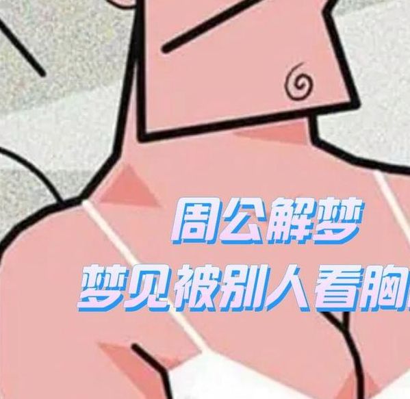 梦见胸衣意味着哪些？揭秘梦境背后的心理暗示