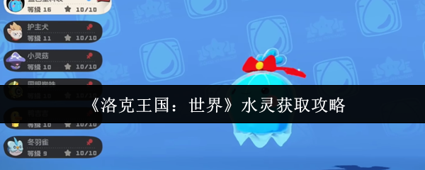 洛克王国：揭秘水灵获取秘诀，你知道吗？