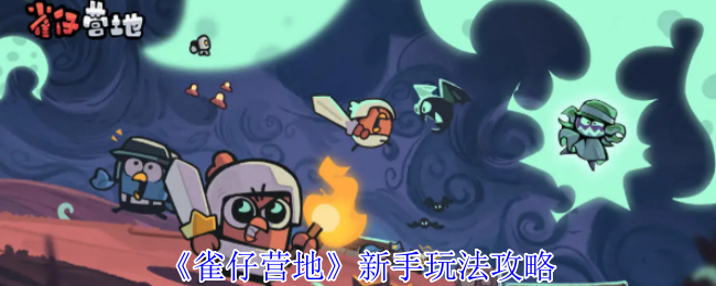 新手必看！揭秘雀仔营地手游攻略的秘密技巧，轻松上手！