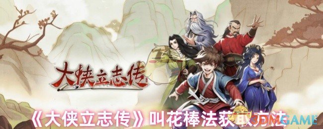 绝世秘籍：快速获取大侠立志传叫花棒法的实用攻略，提升游戏技巧，轻松制霸江湖！